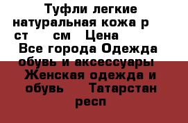 Туфли легкие натуральная кожа р. 40 ст. 26 см › Цена ­ 1 200 - Все города Одежда, обувь и аксессуары » Женская одежда и обувь   . Татарстан респ.